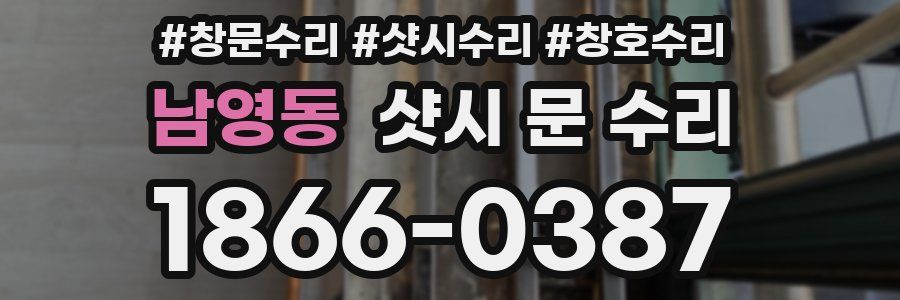 남영동 샷시 문 수리