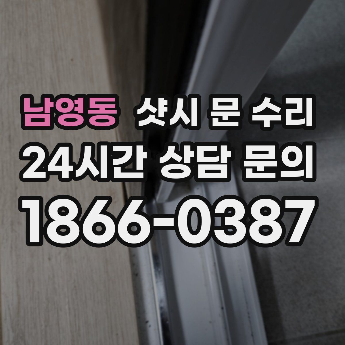 남영동 샷시 문 수리