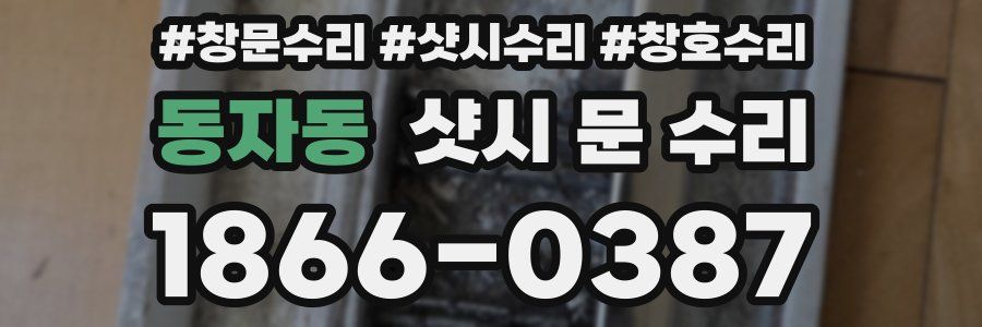 동자동 샷시 문 수리