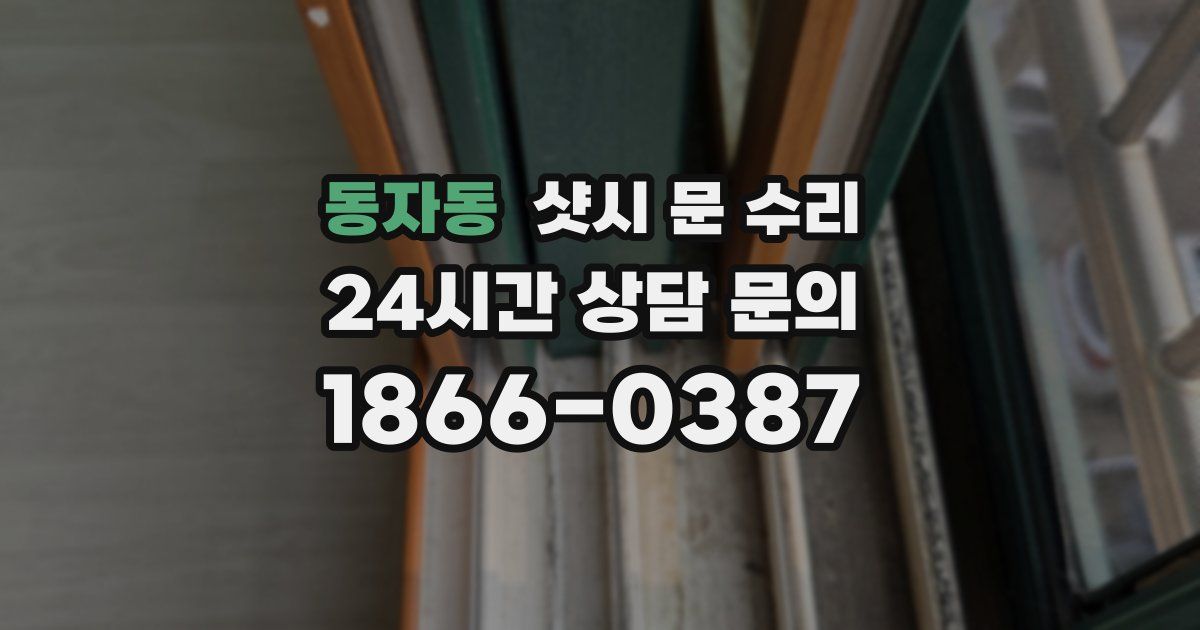 동자동 샷시 문 수리