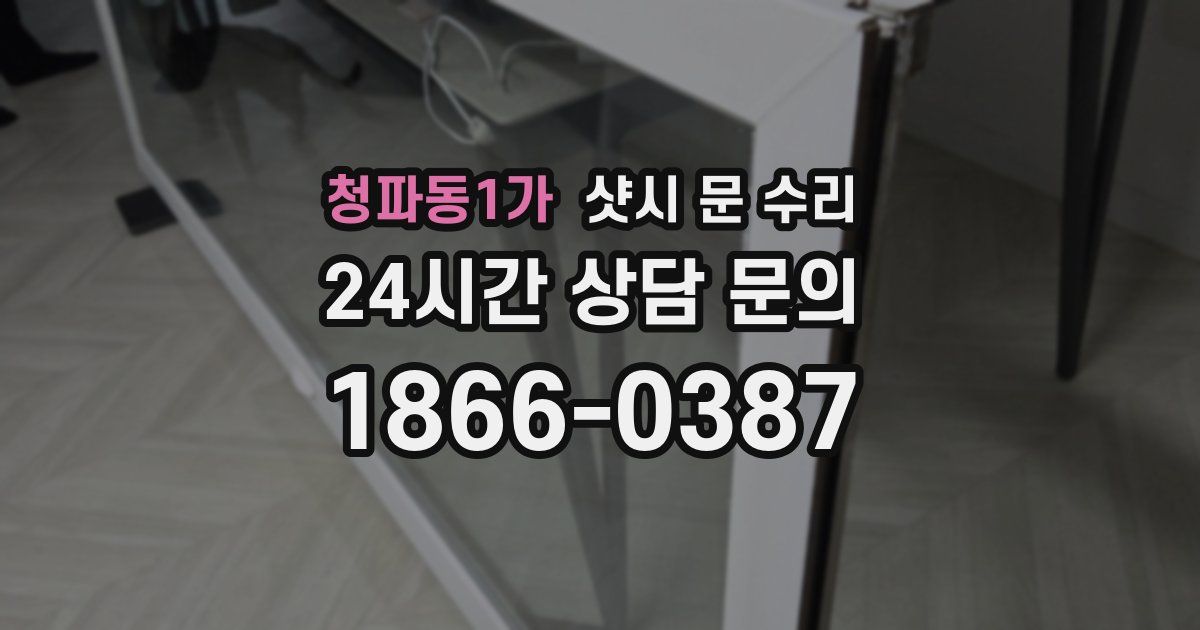 청파동1가 샷시 문 수리