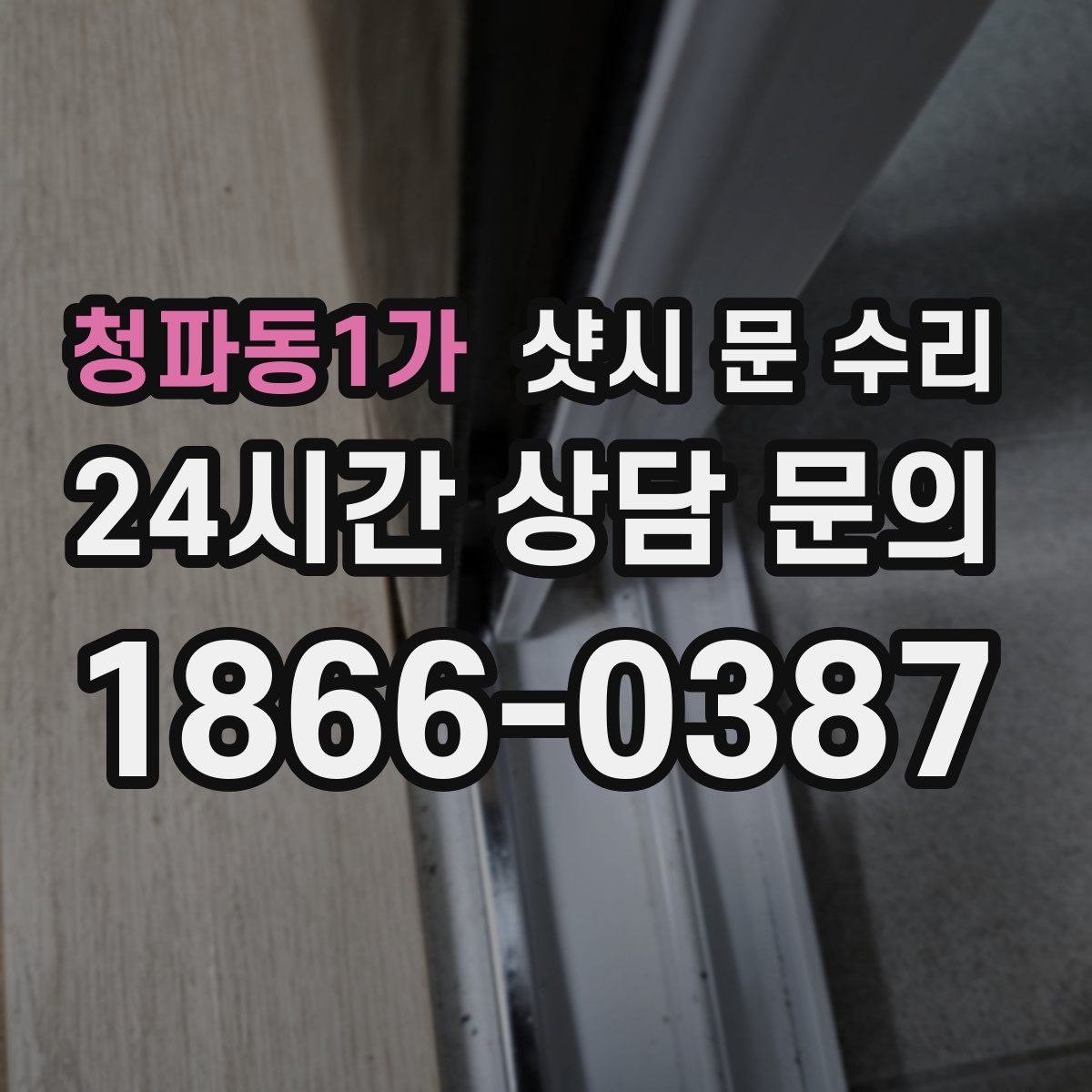 청파동1가 샷시 문 수리