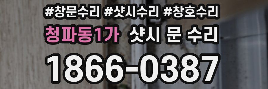 청파동1가 샷시 문 수리