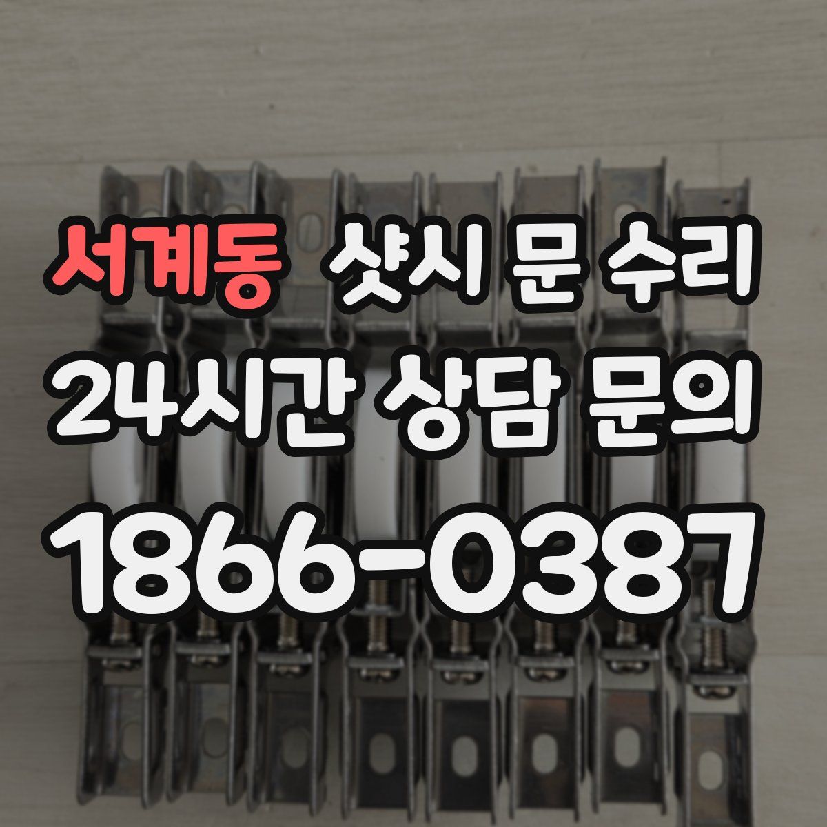 서계동 샷시 문 수리