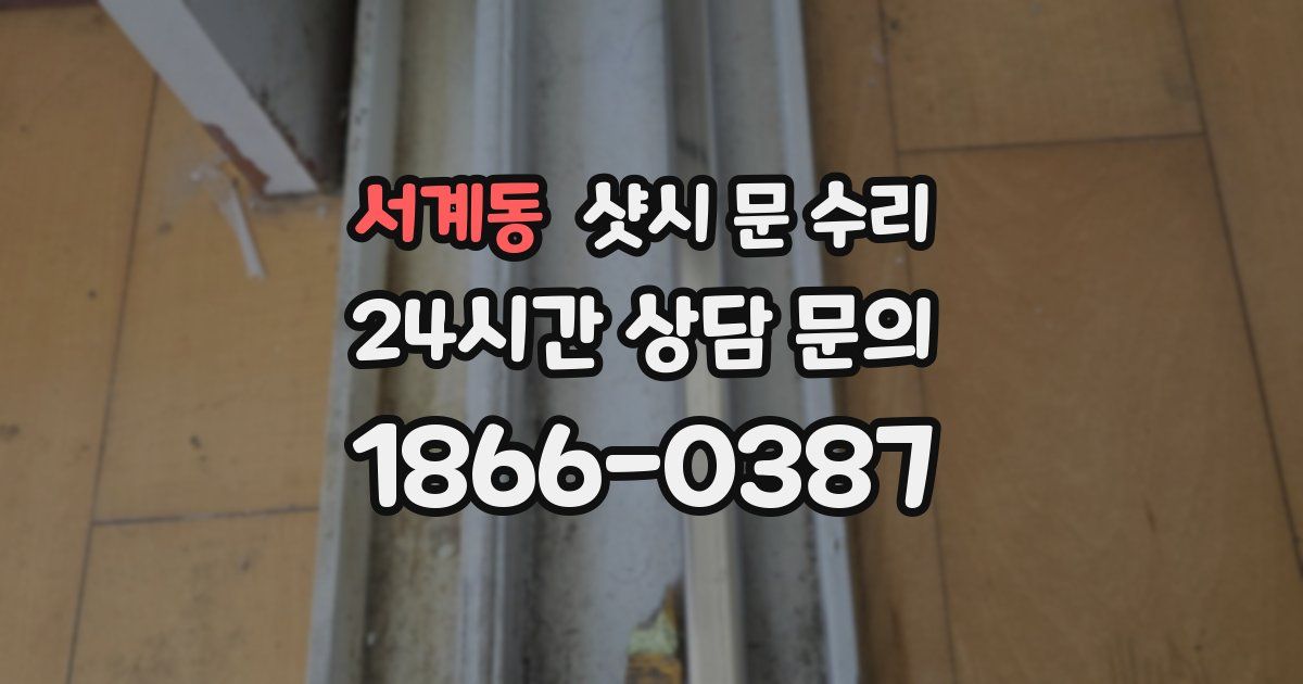 서계동 샷시 문 수리