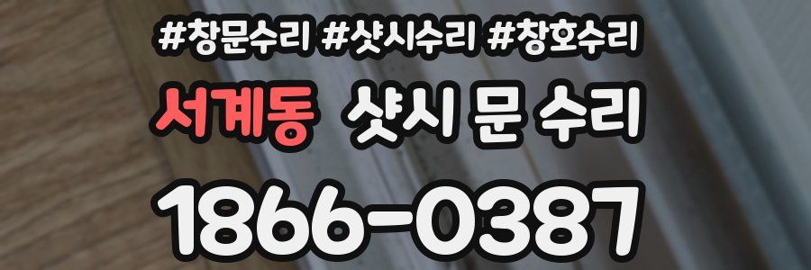 서계동 샷시 문 수리