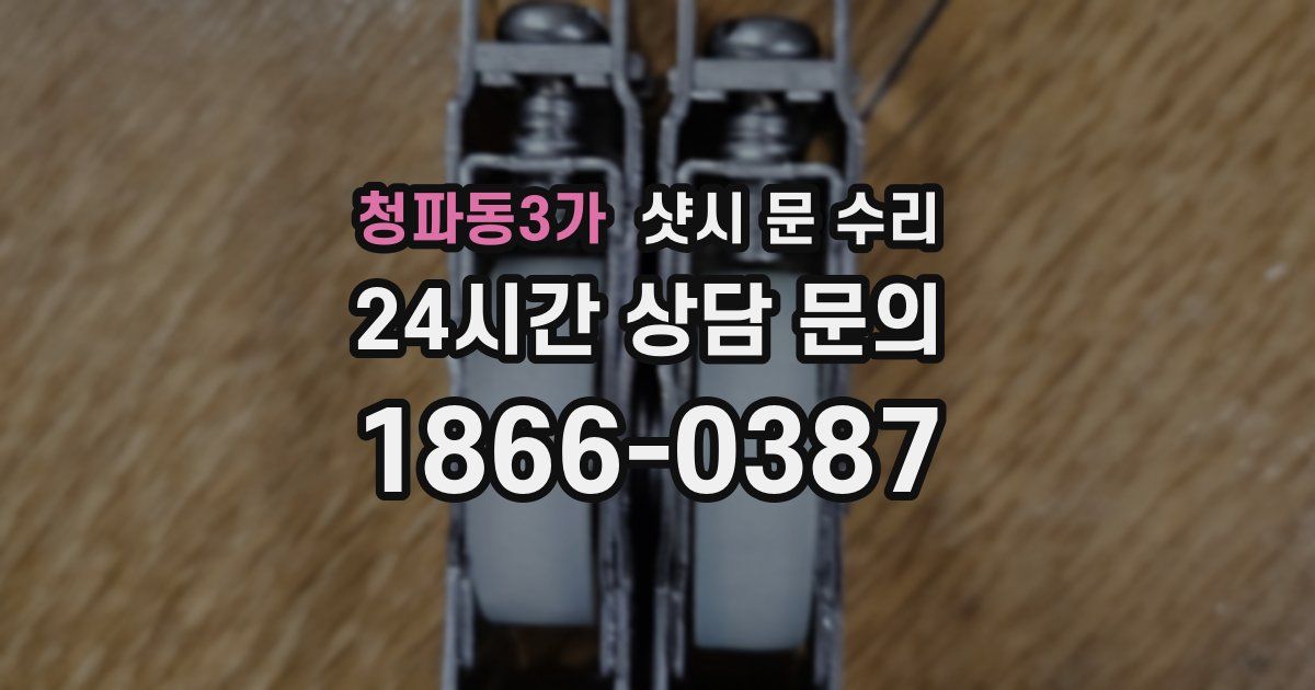청파동3가 샷시 문 수리