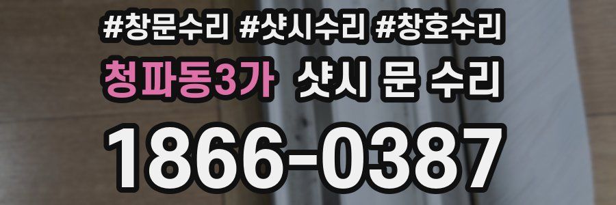 청파동3가 샷시 문 수리