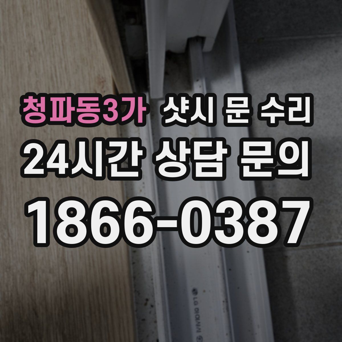 청파동3가 샷시 문 수리