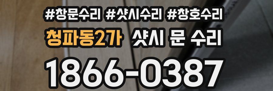 청파동2가 샷시 문 수리