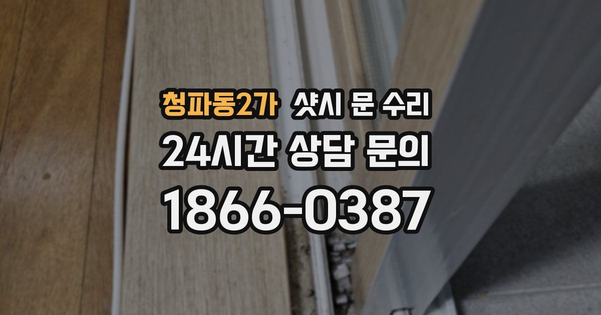 청파동2가 샷시 문 수리