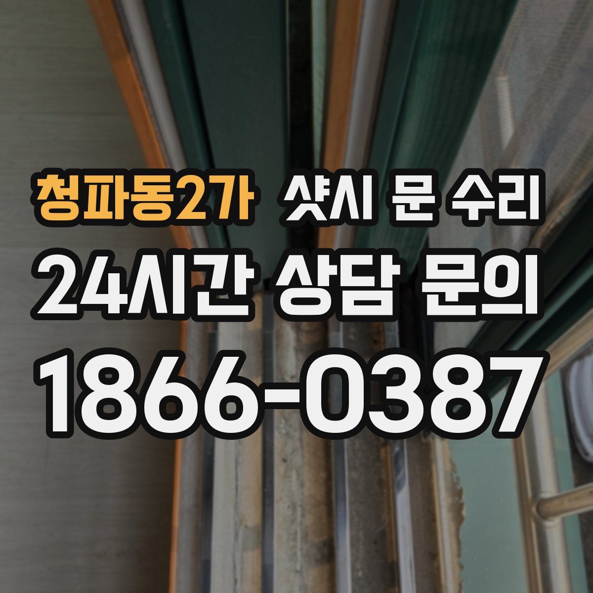 청파동2가 샷시 문 수리