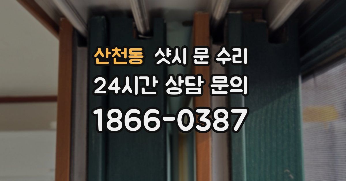 산천동 샷시 문 수리