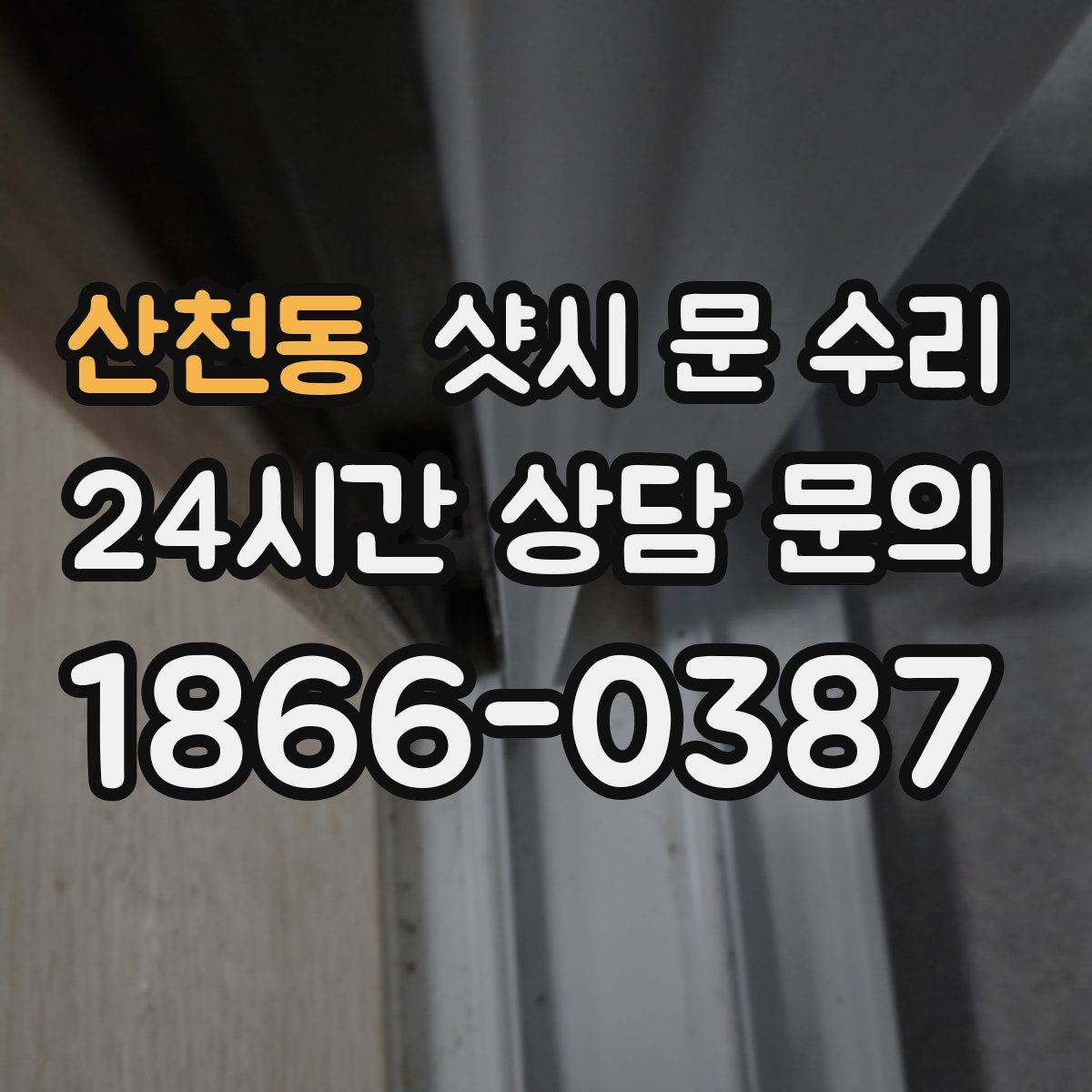 산천동 샷시 문 수리