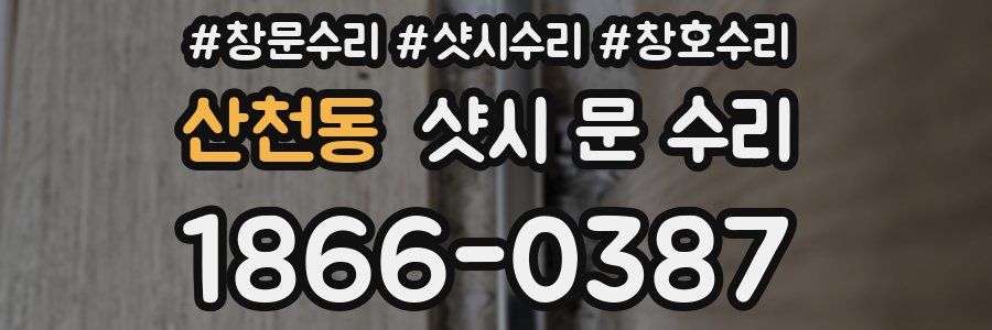 산천동 샷시 문 수리