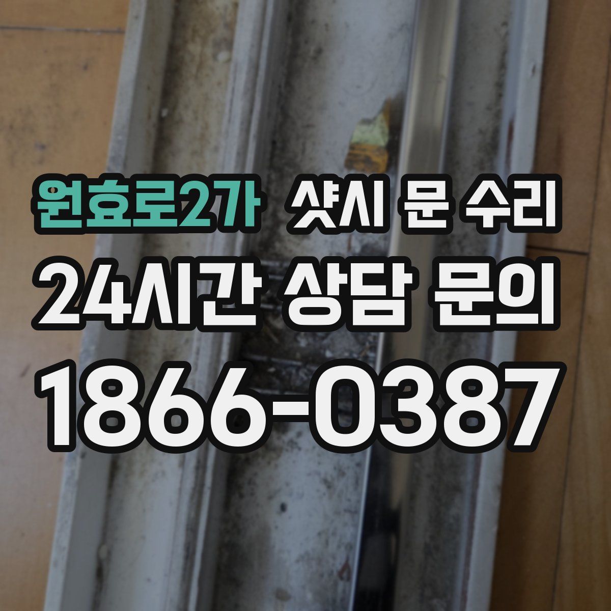원효로2가 샷시 문 수리