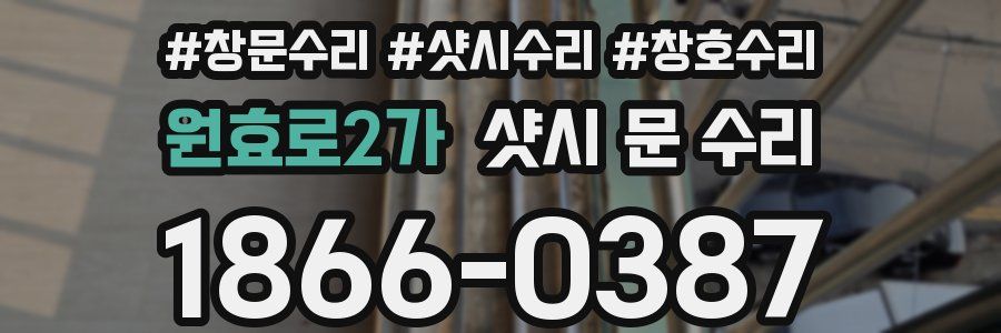 원효로2가 샷시 문 수리
