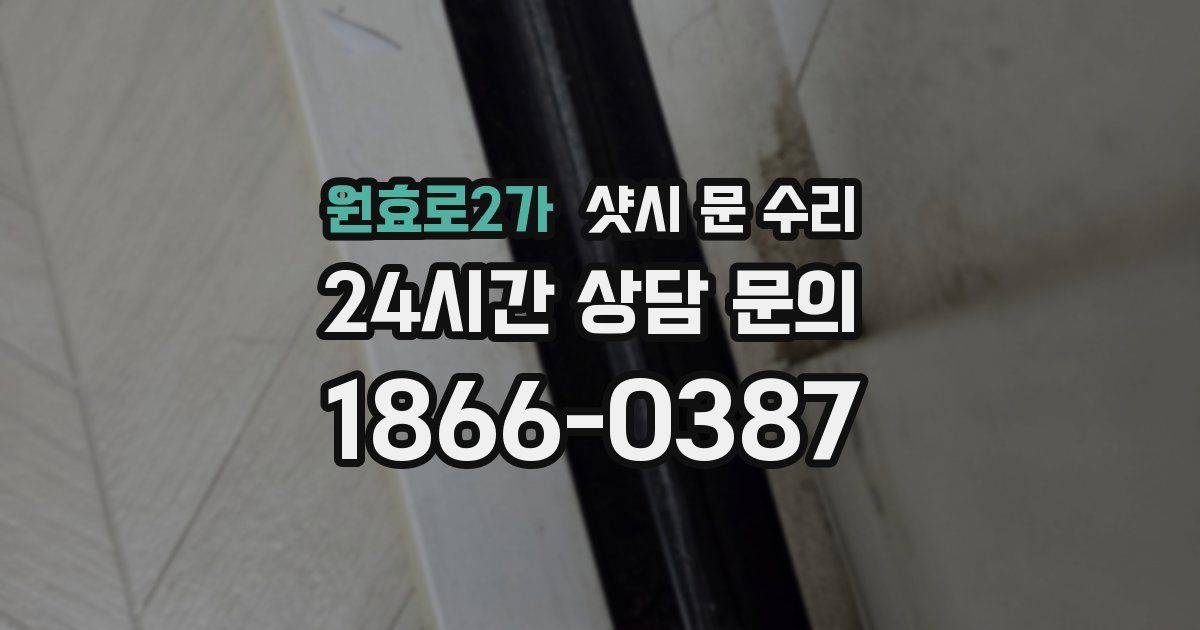 원효로2가 샷시 문 수리
