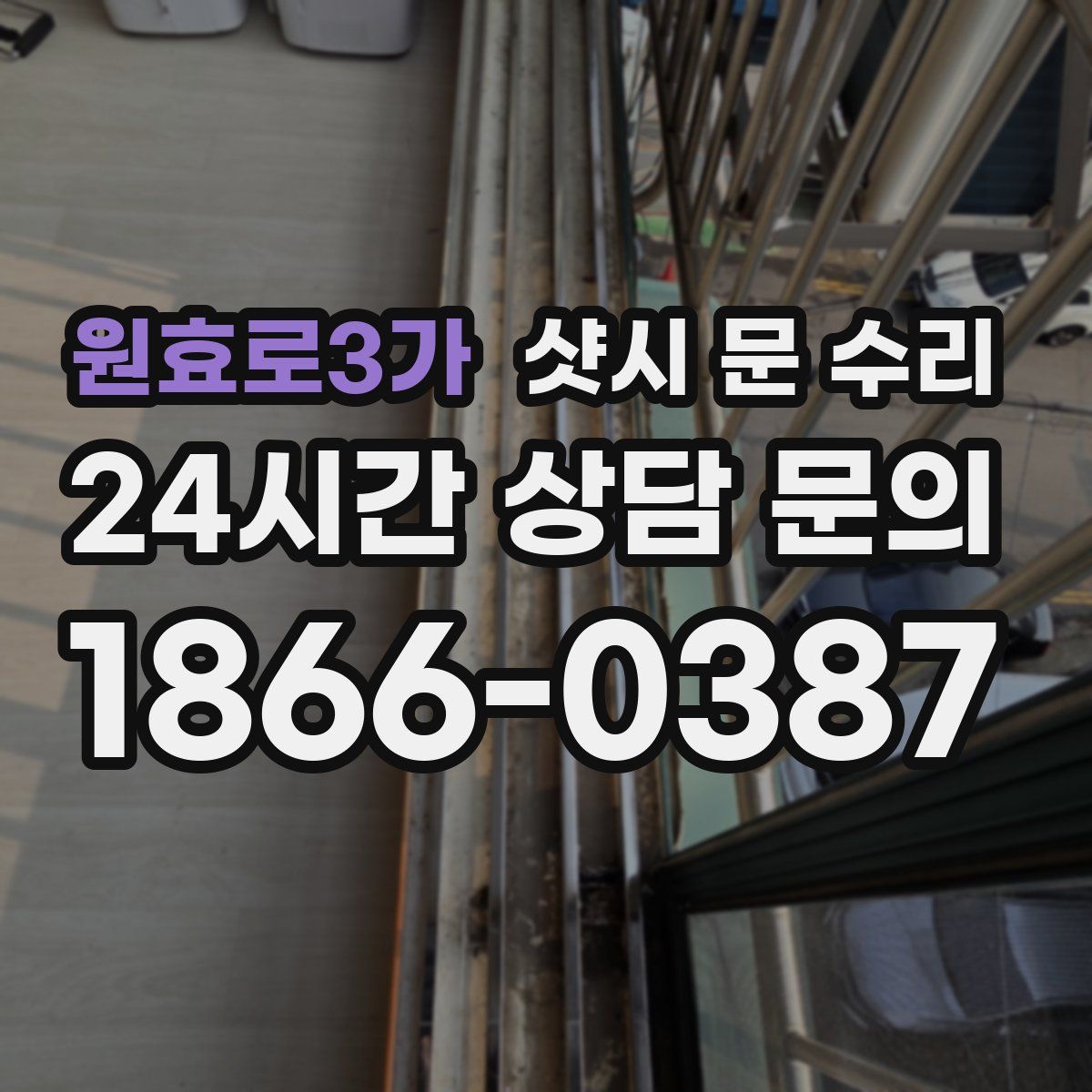 원효로3가 샷시 문 수리