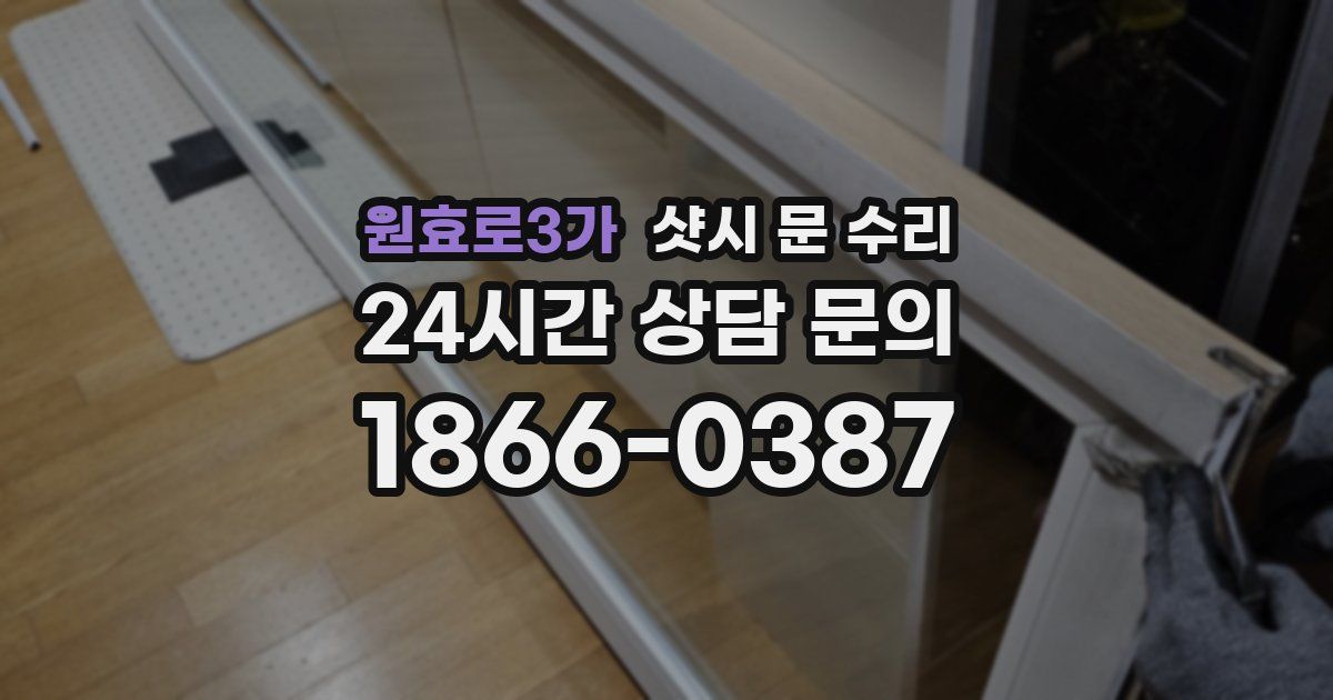 원효로3가 샷시 문 수리