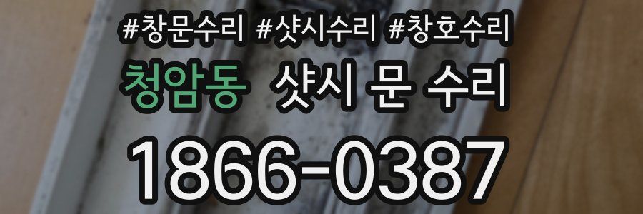 청암동 샷시 문 수리