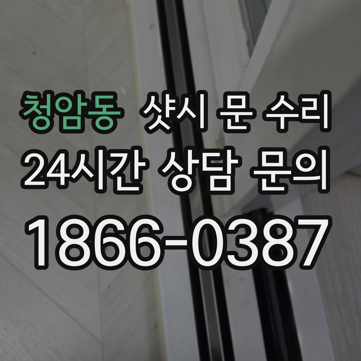 청암동 샷시 문 수리