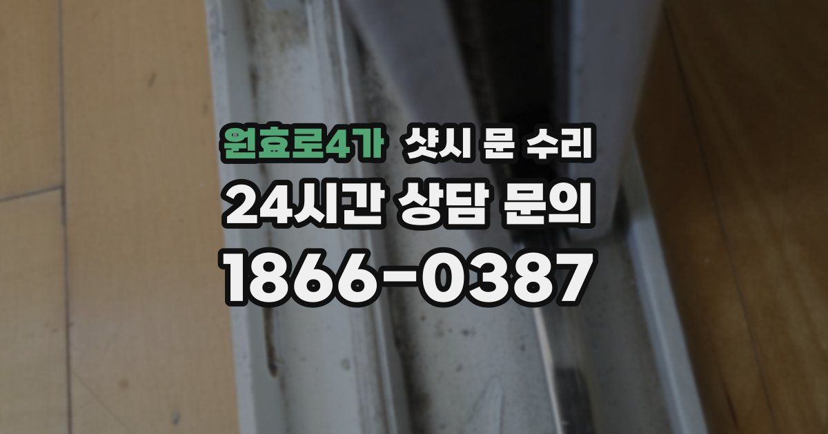 원효로4가 샷시 문 수리