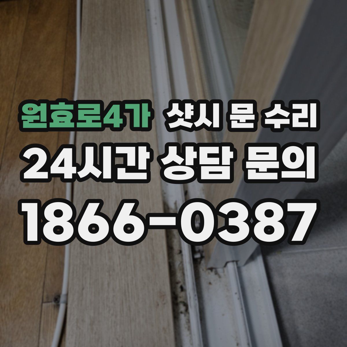 원효로4가 샷시 문 수리