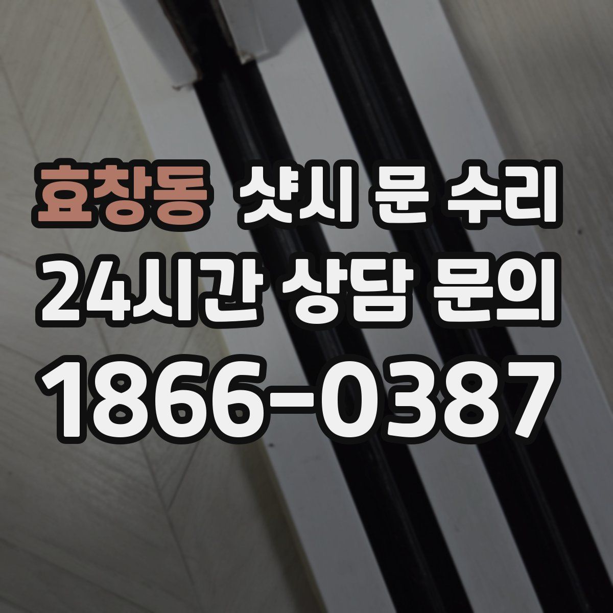 효창동 샷시 문 수리