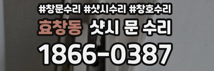 효창동 샷시 문 수리