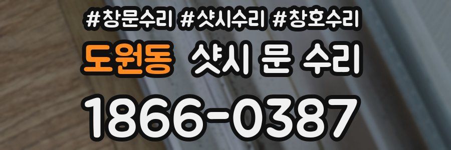 도원동 샷시 문 수리