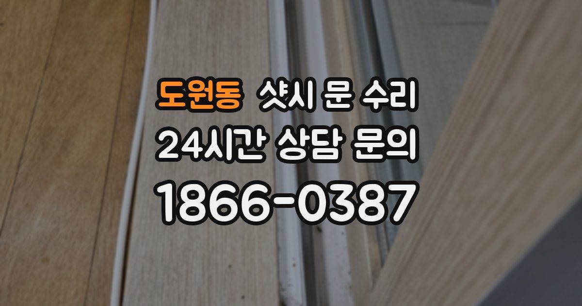 도원동 샷시 문 수리
