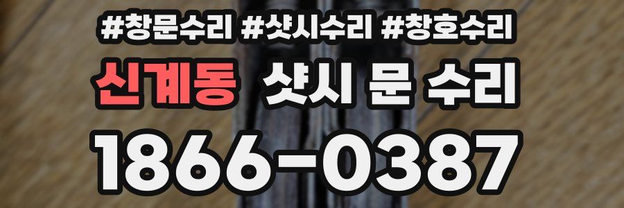 신계동 샷시 문 수리