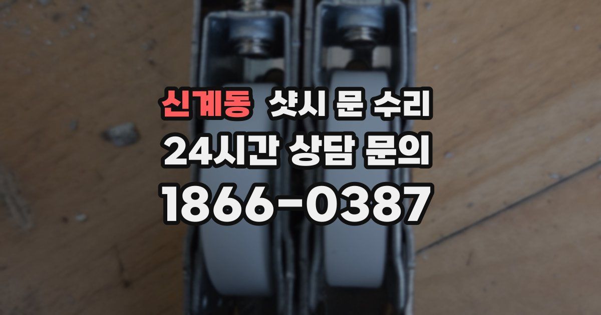 신계동 샷시 문 수리