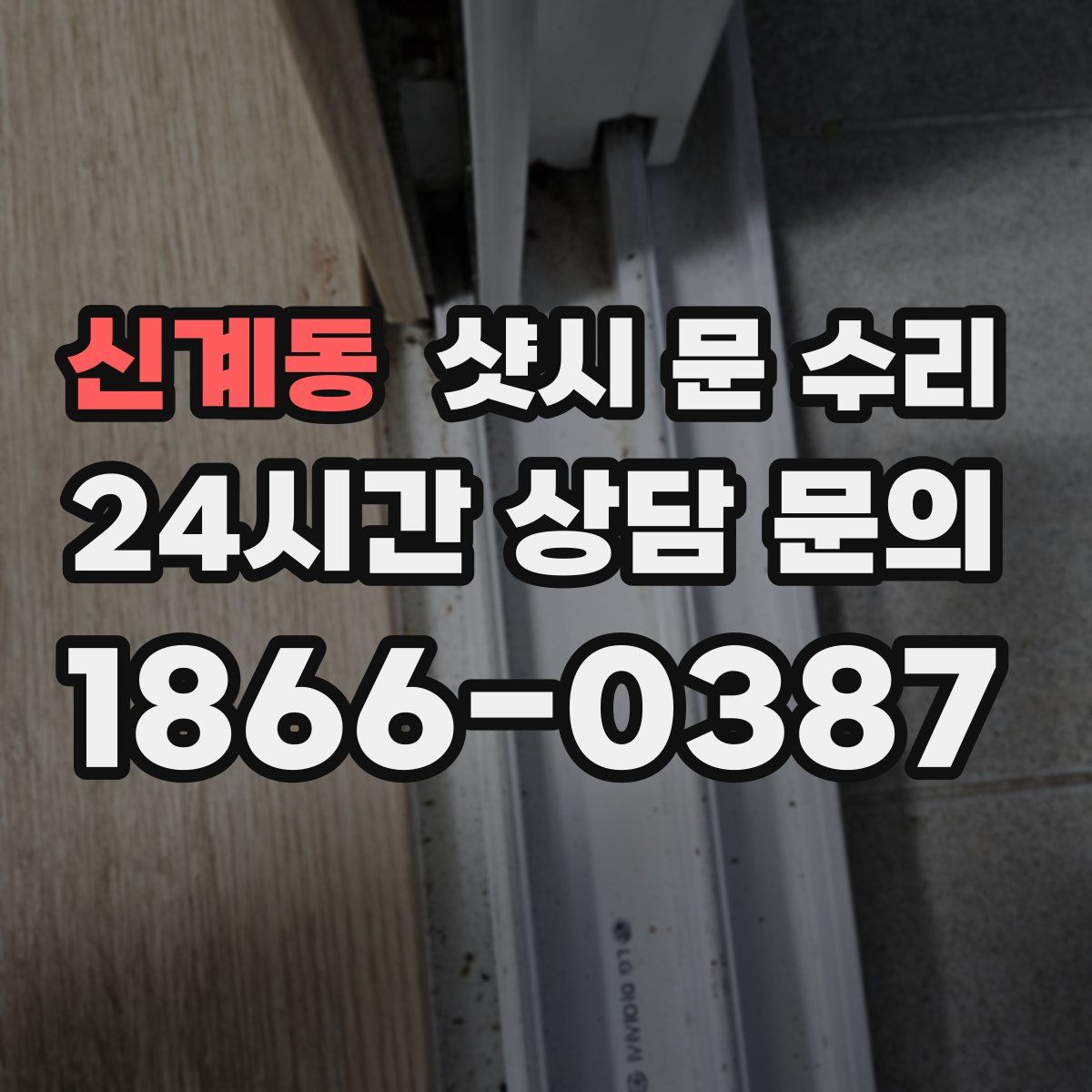 신계동 샷시 문 수리