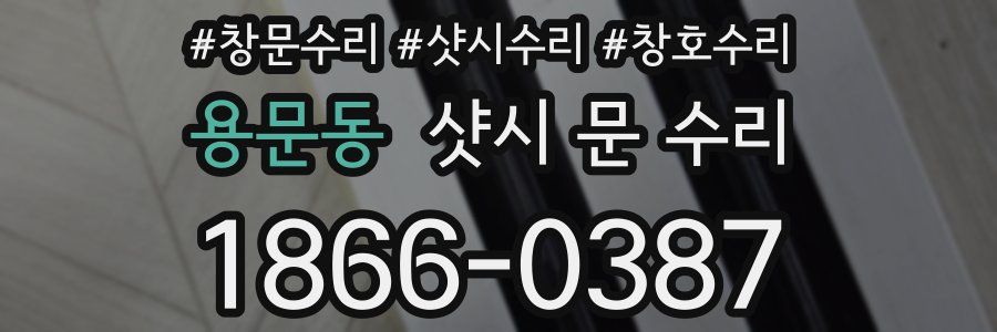 용문동 샷시 문 수리
