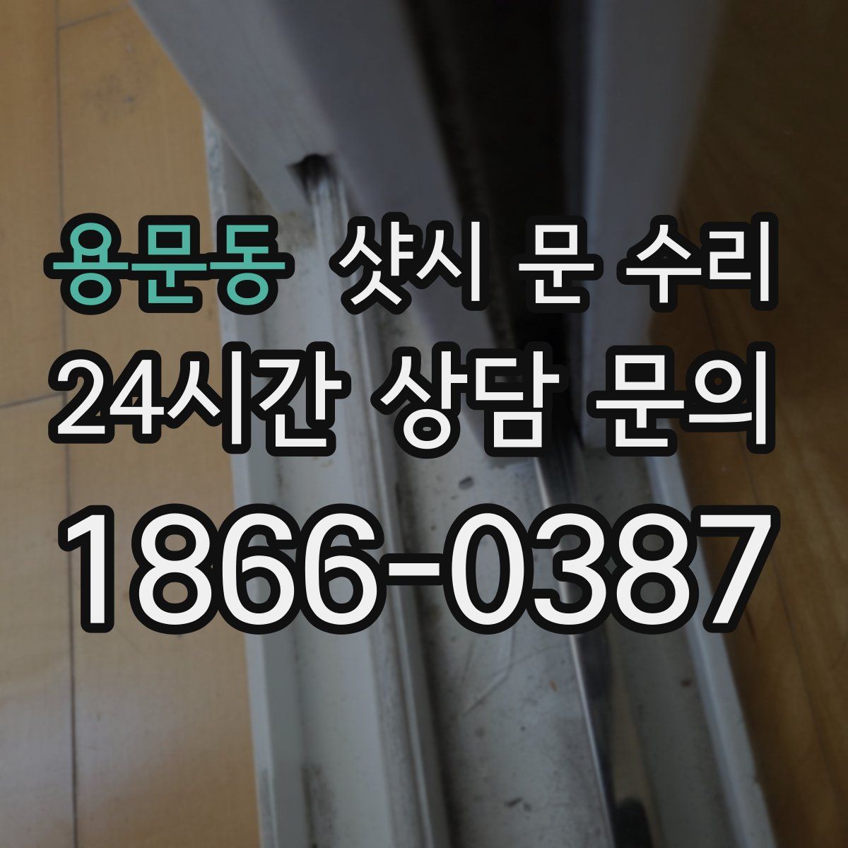 용문동 샷시 문 수리