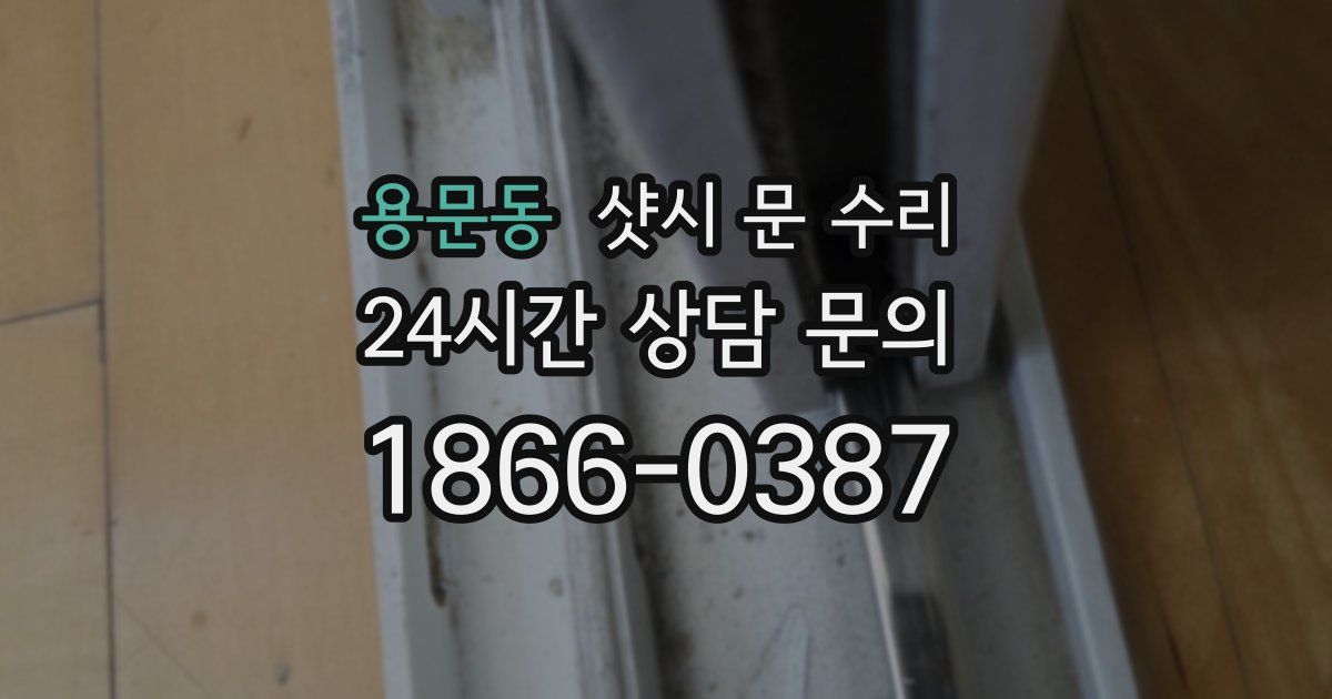 용문동 샷시 문 수리