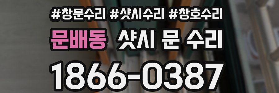 문배동 샷시 문 수리