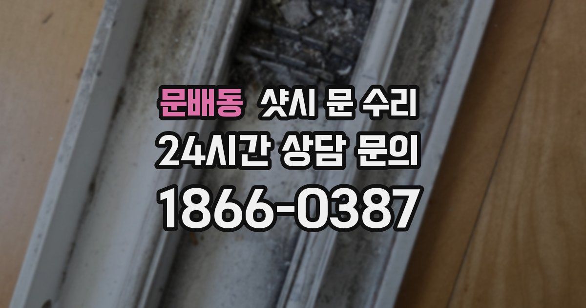 문배동 샷시 문 수리