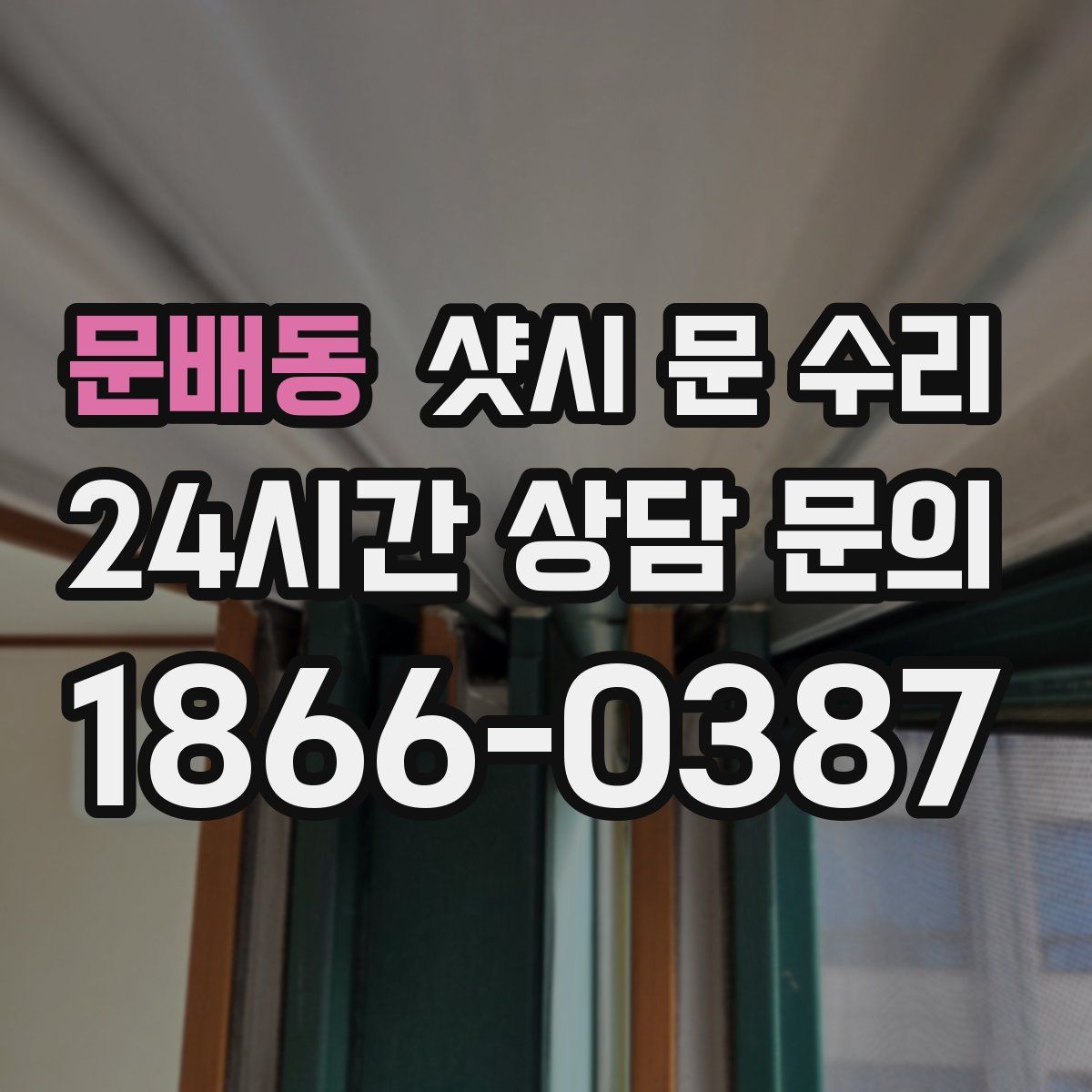 문배동 샷시 문 수리
