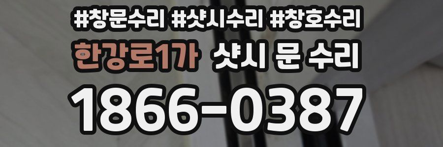 한강로1가 샷시 문 수리