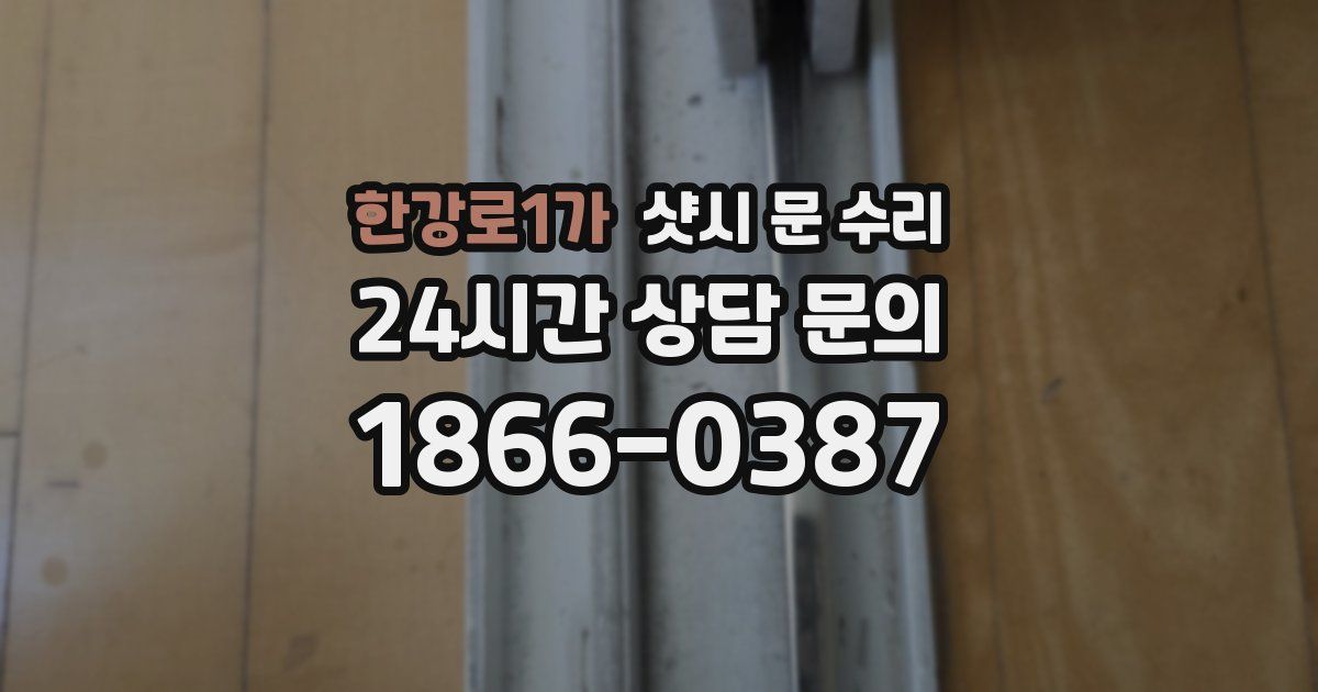 한강로1가 샷시 문 수리