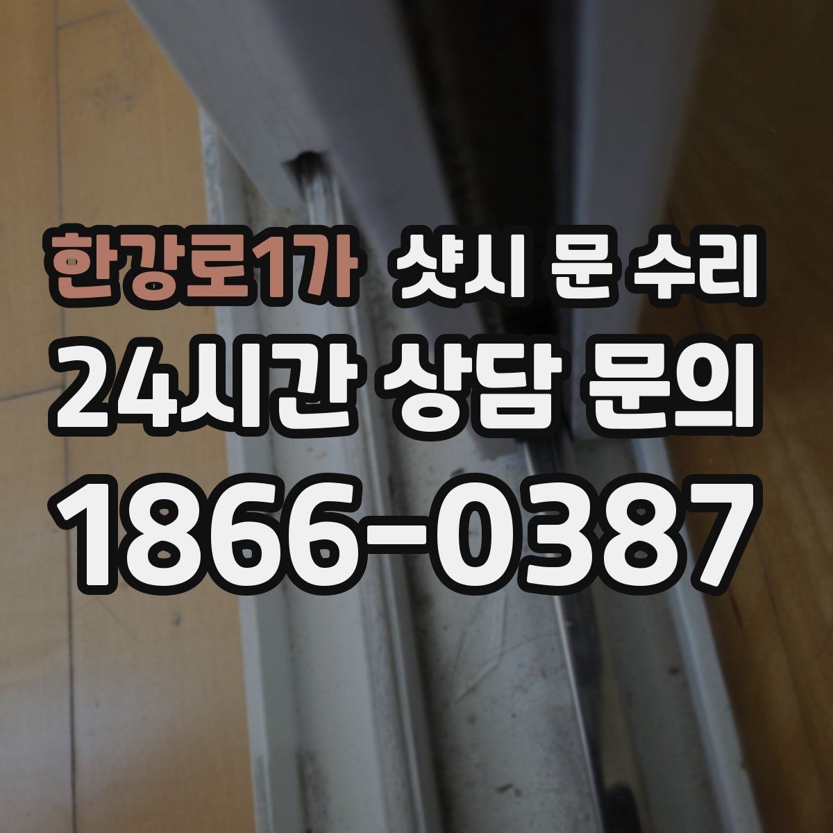 한강로1가 샷시 문 수리