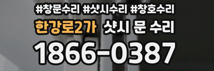 한강로2가 샷시 문 수리