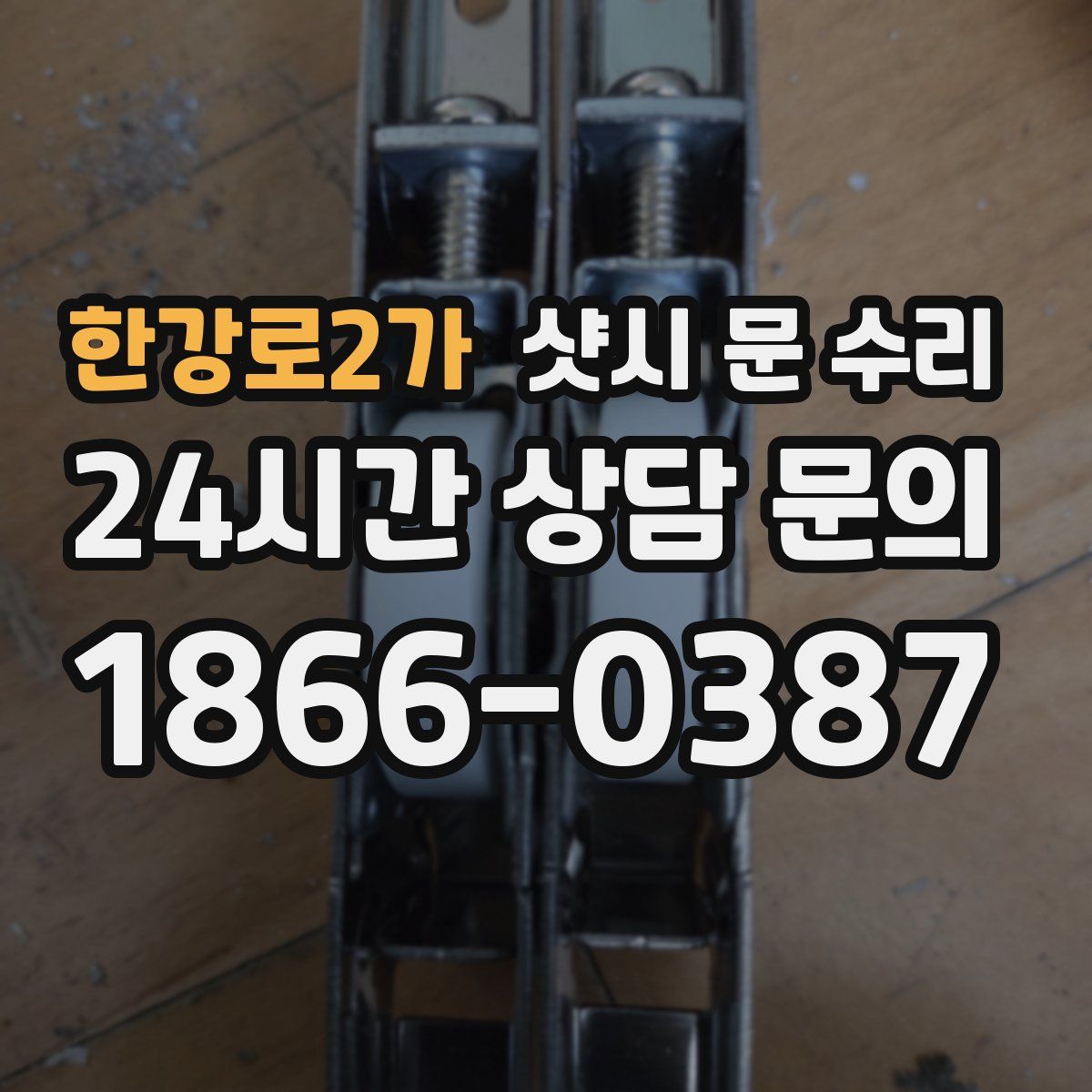 한강로2가 샷시 문 수리
