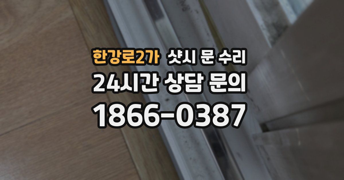 한강로2가 샷시 문 수리