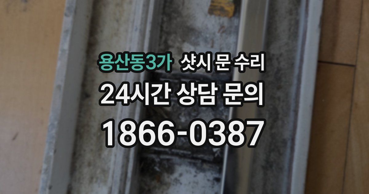 용산동3가 샷시 문 수리