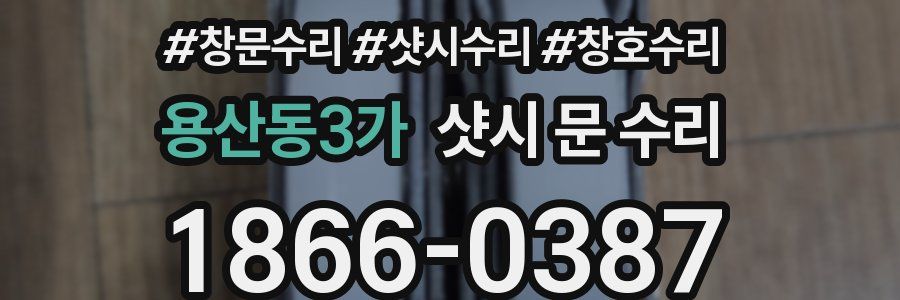용산동3가 샷시 문 수리