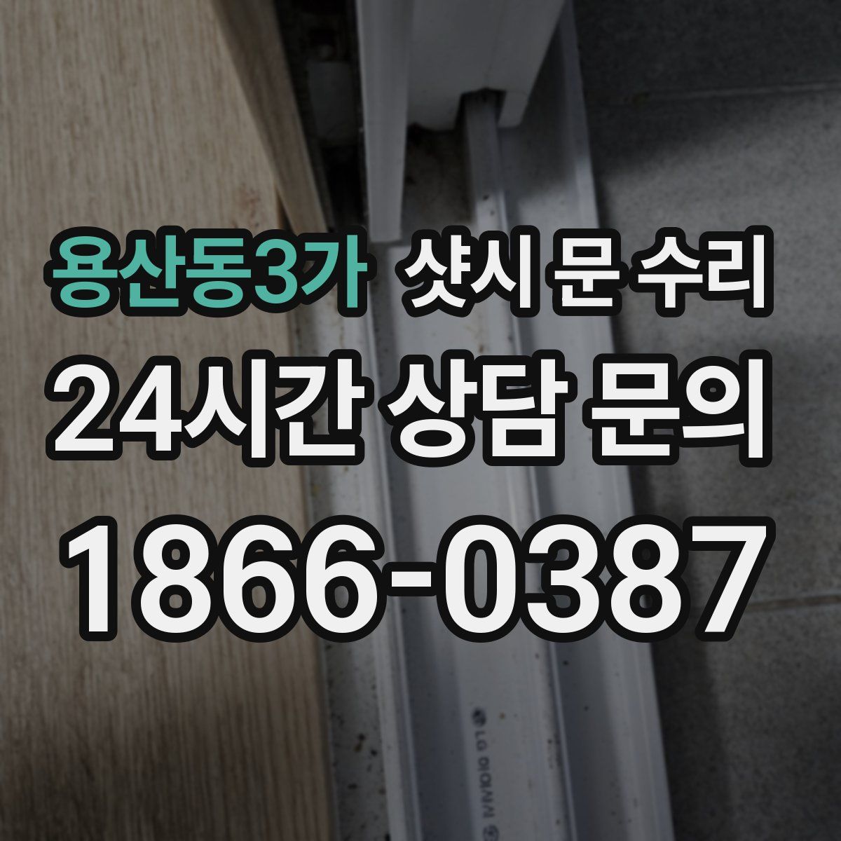 용산동3가 샷시 문 수리